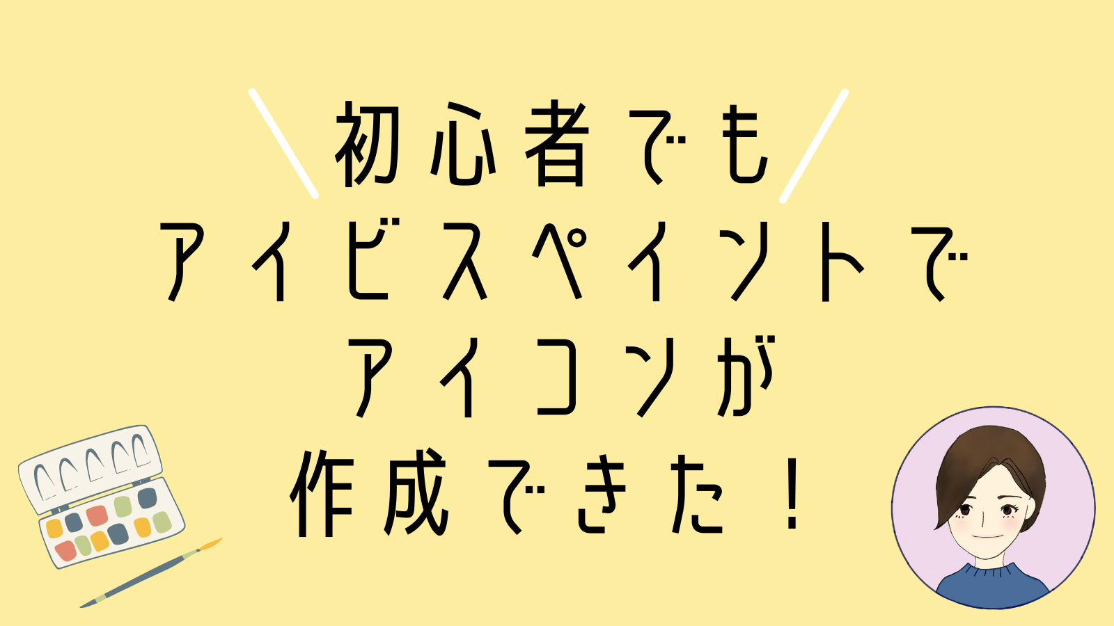 初心者でもアイビスペイントでアイコンを作成できた 歩いてとまって また歩いて